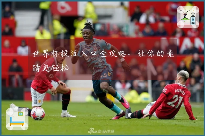 世界杯投注入口全攻略，让你的竞猜更轻松