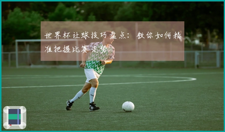 世界杯让球技巧盘点：教你如何精准把握比赛走势